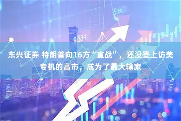 东兴证券 特朗普向16方“宣战”，还没登上访美专机的高市，成为了最大输家