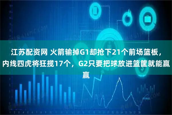 江苏配资网 火箭输掉G1却抢下21个前场篮板，内线四虎将狂揽17个，G2只要把球放进篮筐就能赢