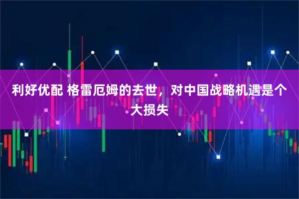 利好优配 格雷厄姆的去世，对中国战略机遇是个大损失
