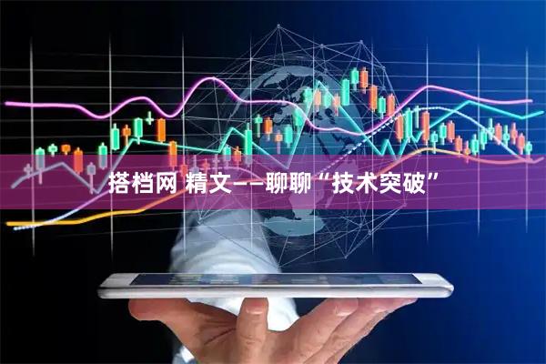 搭档网 精文——聊聊“技术突破”