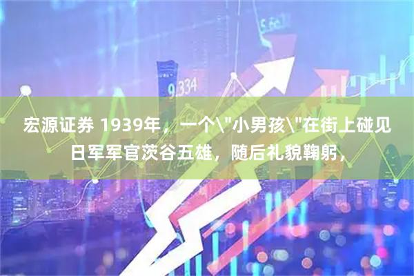 宏源证券 1939年，一个