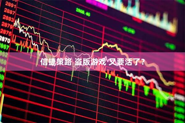 信捷策路 盗版游戏 又要活了？